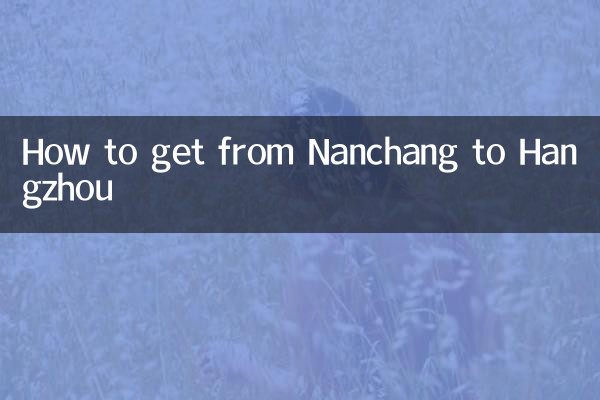 南昌から杭州までの行き方