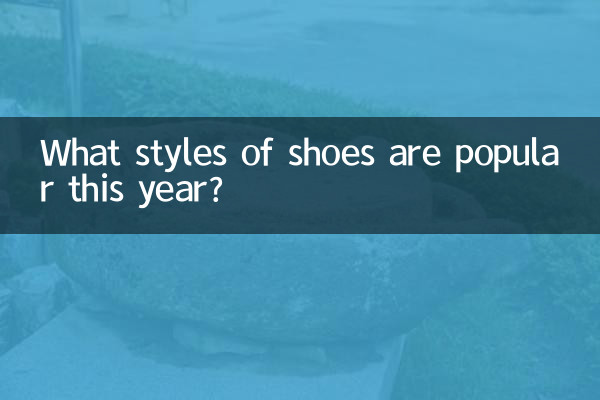 今年鞋子流行什么款式