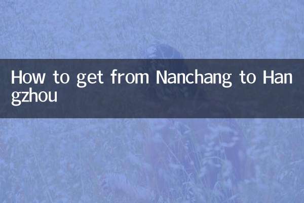 南昌から杭州までの行き方