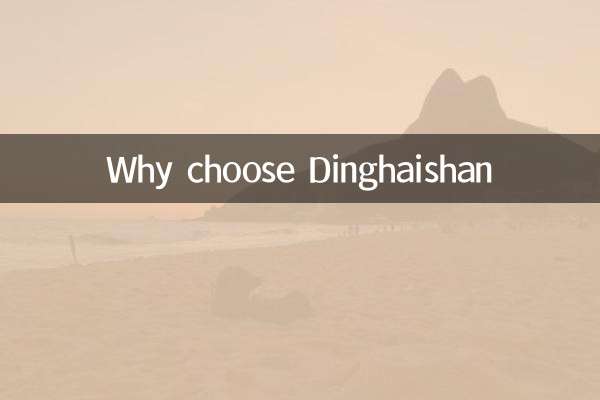 定海山を選ぶ理由