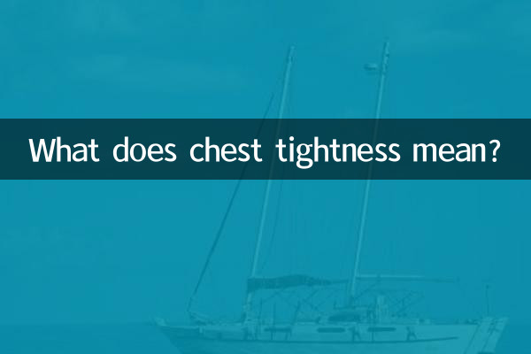 胸の圧迫感とはどういう意味ですか?