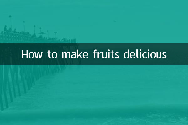 水果怎麼做才好吃