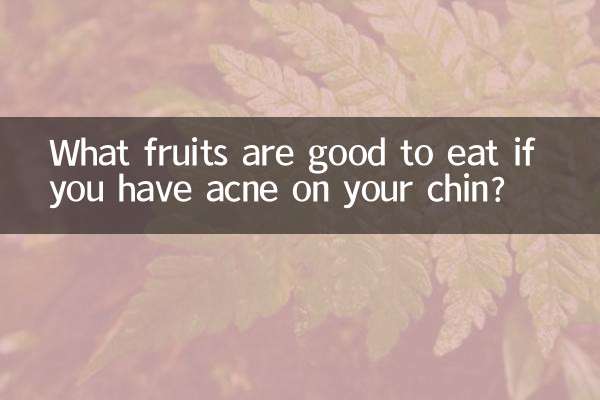 下巴长痘痘吃什么水果好