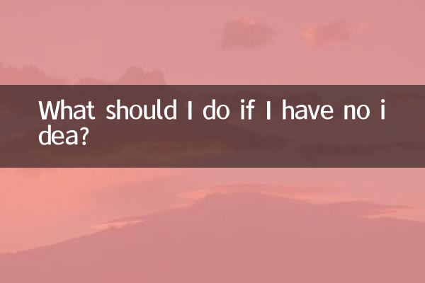 아무 생각이 없으면 어떻게 해야 합니까?