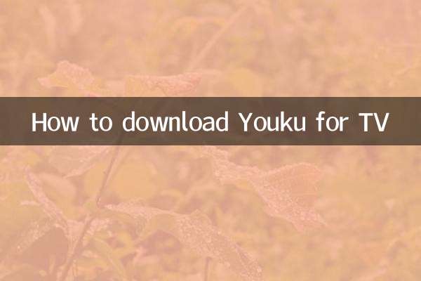 YoukuをTV用にダウンロードする方法