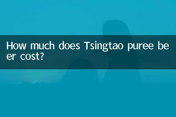 Сколько стоит пиво-пюре Циндао?