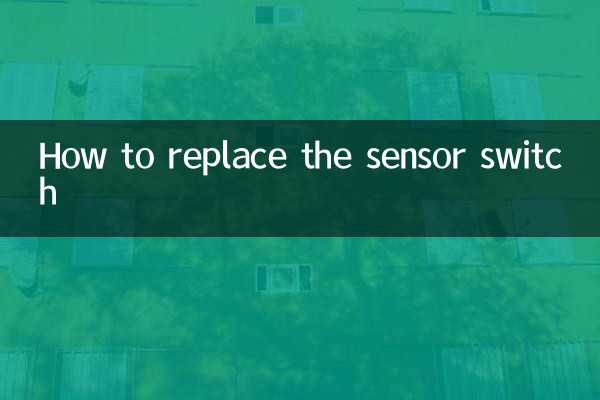 センサースイッチの交換方法
