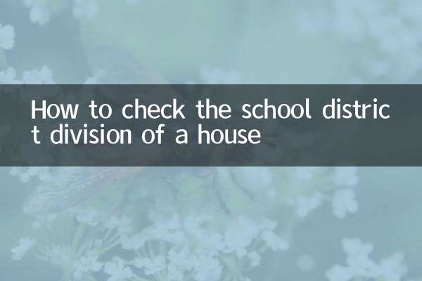 房子學區劃分怎麼查詢