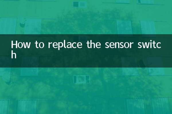 感應開關怎麼換