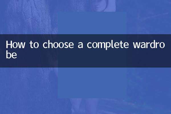 संपूर्ण अलमारी कैसे चुनें?