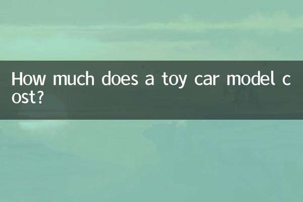 おもちゃの車のモデルの価格はいくらですか?