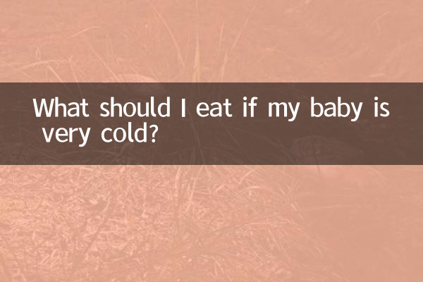寶寶寒氣重吃什麼好