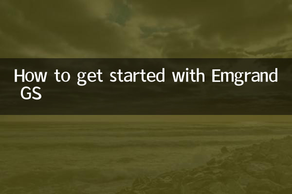 Emgrand GSの始め方