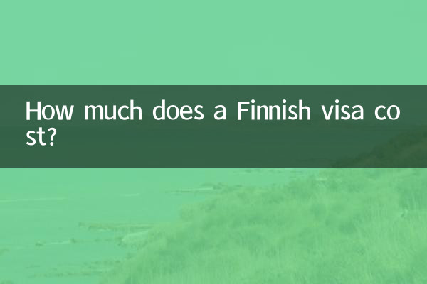 フィンランドのビザの費用はいくらですか?