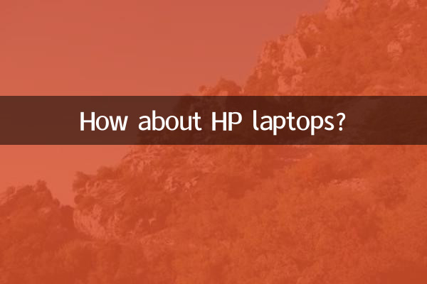 HPのラップトップはどうでしょうか?