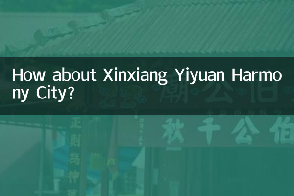 झिंजियांग यियुआन हार्मनी सिटी के बारे में क्या ख्याल है?