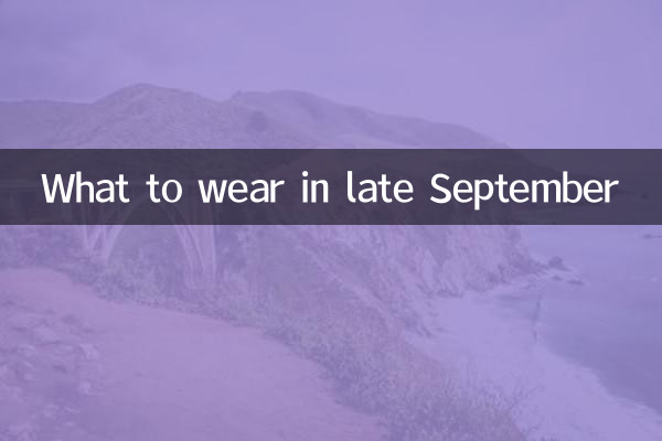 9月下旬に着るべきもの