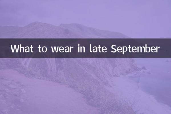 9月下旬に着るべきもの