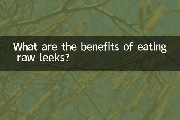 کچے لیک کھانے کے کیا فوائد ہیں؟