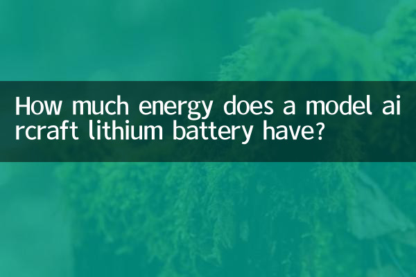 航模鋰電池多少度