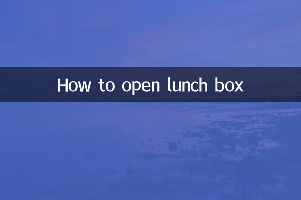 लंच बॉक्स कैसे खोलें