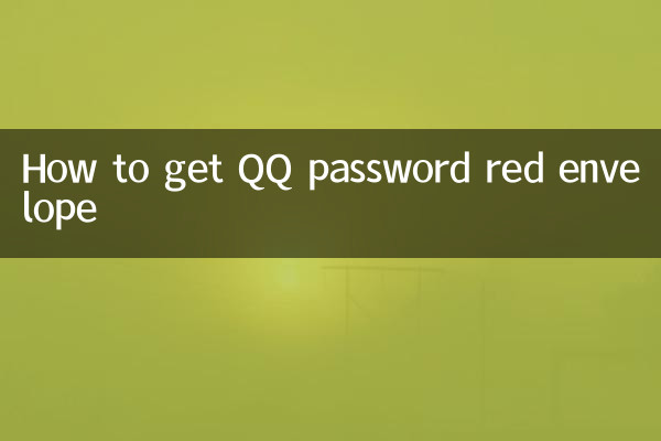QQ 비밀번호 빨간 봉투를 얻는 방법