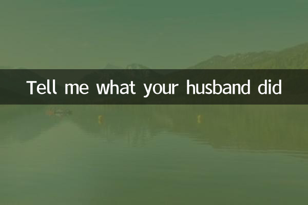 說說你們老公怎麼搞