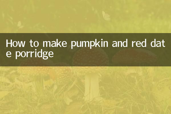南瓜红枣粥怎么做