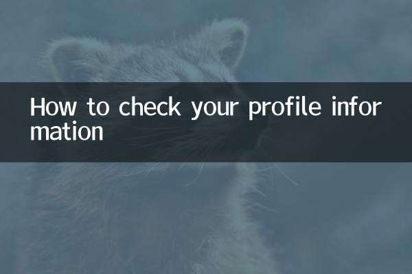 プロフィール情報の確認方法