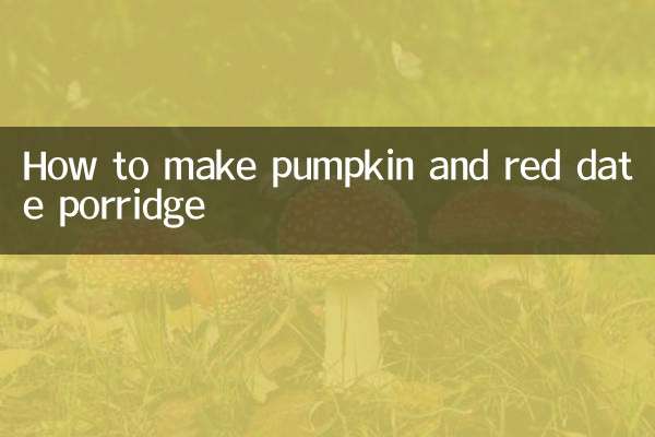 南瓜红枣粥怎么做