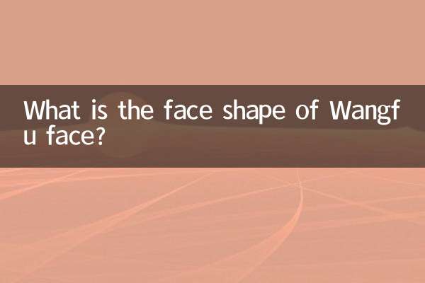 旺夫脸是什么脸型