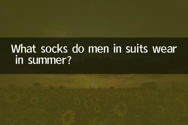 西裝男夏季穿什麼襪子