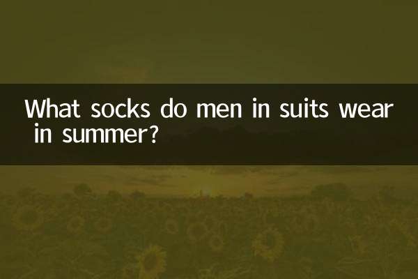 西裝男夏季穿什麼襪子