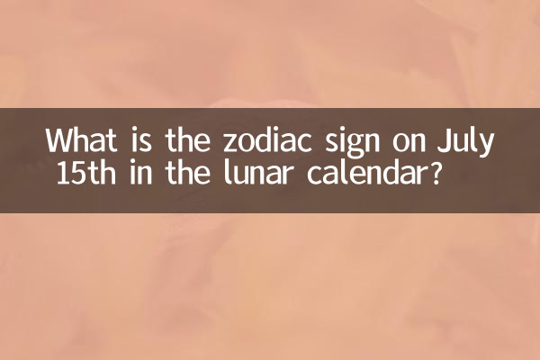 What is the zodiac sign on July 15th in the lunar calendar?