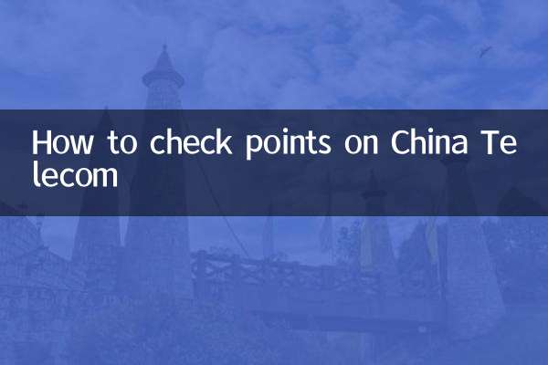 চায়না টেলিকমে কিভাবে পয়েন্ট চেক করবেন