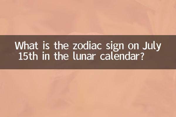 What is the zodiac sign on July 15th in the lunar calendar?