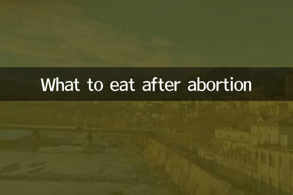 人流后吃什么补好