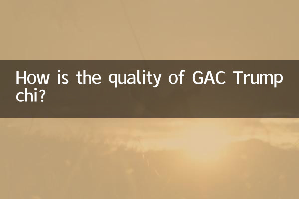GAC トランプチの品質はどうですか?