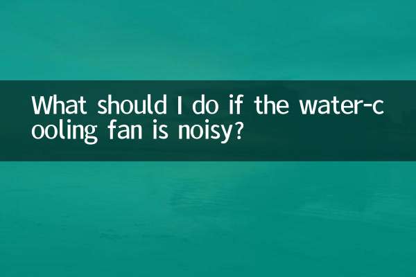 ماذا علي أن أفعل إذا كانت مروحة تبريد المياه صاخبة؟