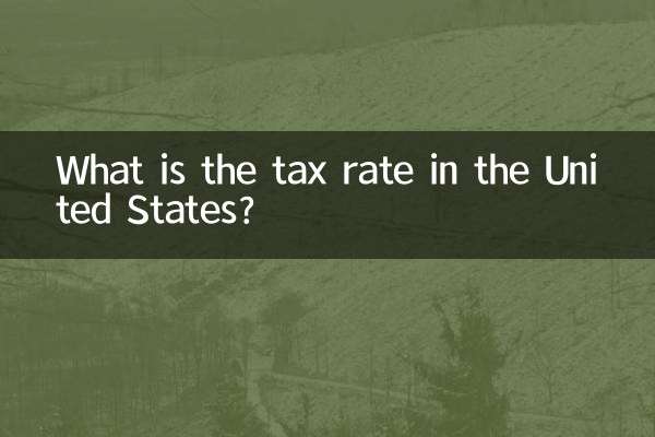 美国的税率是多少