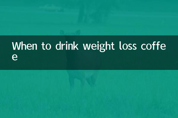 جب وزن کم کرنے کی کافی پینا ہے