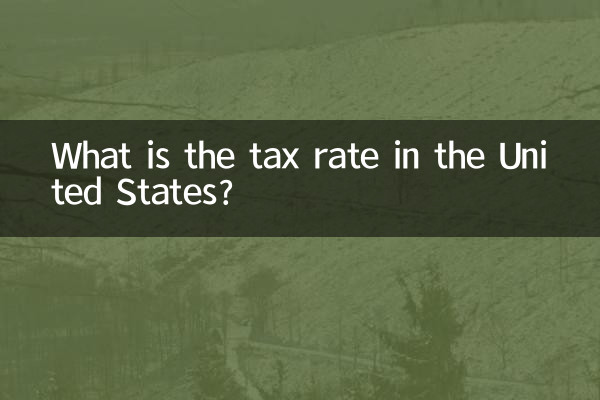 ما هو معدل الضريبة في الولايات المتحدة؟