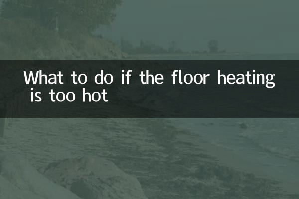 ماذا تفعل إذا كانت التدفئة الأرضية ساخنة جدًا؟