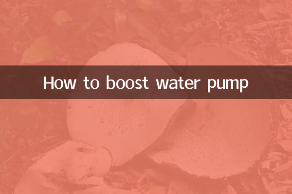 কীভাবে জলের পাম্প বাড়ানো যায়