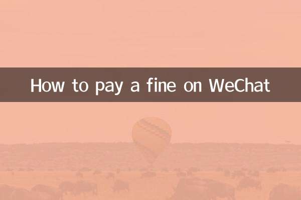 كيفية دفع غرامة على WeChat