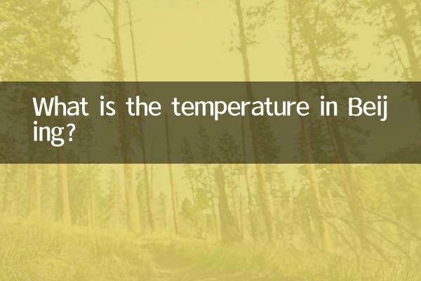ما هي درجة الحرارة في بكين ؟