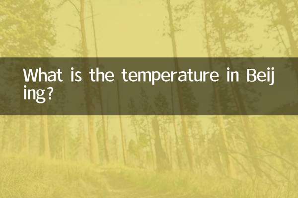 ما هي درجة الحرارة في بكين ؟