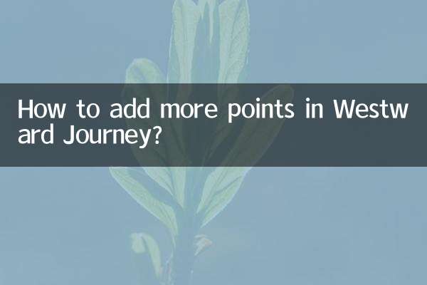 Westward Journey でさらにポイントを追加するにはどうすればよいですか?
