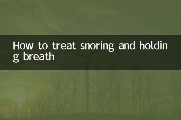 いびきや息止めの対処法