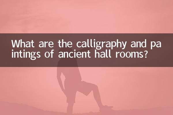 고대 홀의 서예와 그림은 무엇입니까?
